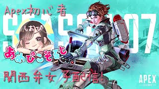 【Apex Legends】初心者関西弁女子がゲストに九州弁女子をお迎えして頑張ってぷれい！【しおぴ】