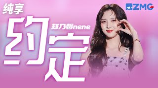 Nene郑乃馨《约定》和煦与治愈 心怀约定美好终将温柔而至 纯享｜#浙江卫视2023美好中国新歌会 20230125