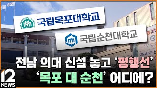 전남 의대 신설 놓고 '평행선'…'목포 대 순천' 어디에? / EBS뉴스 2024. 08. 06