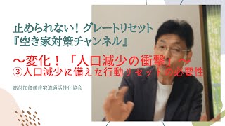 空き家対策チャンネル　～変化！「人口減少の衝撃」～ ③人口減少に備えた行動リセットの必要性