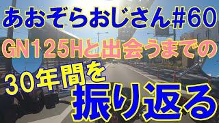 #60【2021年を振り返る】GN125Hに出会い30年来のペーパーライダーを卒業した話