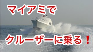 ＃1 マイアミでクルーザーに乗る【マイアミインターナショナルボートショー】