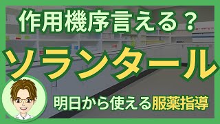 【薬剤師による服薬指導】作用機序言える？ソランタール（チアラミド）の特徴まとめ #調剤薬局 #薬剤師 #ソランタール #チアラミド #nsaids