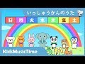 いっしゅうかんのうた | 一週間の歌 | 歌のおやつ KidsMusicTime