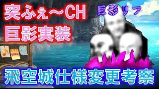 【FEH】♯850 突然のフェ～CHに触れる！ 飛空城マップ調整でこう変わる考察！