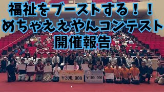 第127回【福祉をブーストする！！めちゃええやんコンテスト開催報告】