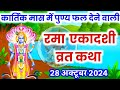 एकादशी व्रत कथा Ekadashi vrat katha एकादशी की कथा Ekadashi ki katha rama ekadashi vrat katha