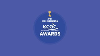 제1회 KCOC 국제개발협력상 발표