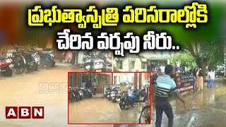 ప్రభుత్వాస్పత్రి పరిసరాల్లోకి చేరిన వర్షపు నీరు..ఇబ్బందులు పడుతున్న రోగులు,వైద్య సిబ్బంది | Eluru