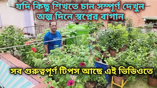 খুব অল্প দিনেই তৈরী স্বপ্নের এই ছাদ বাগান টি জানুন গোপন টিপস/special rooftop Garden overview/