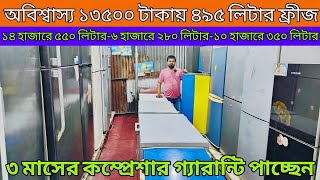 পানির দামে মাত্র ৭০০০ টাকায় ফ্রিজ/used fridge wholesale price in Bangladesh 2024/Used Fridge Market