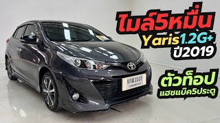 ไมล์5หมื่น ตัวท็อป Toyota Yaris 1.2G+ ปี19 แฮ๊ชแบ๊ค #โทร_ไลน์0831318826บอย #yarisมือสอง ￼