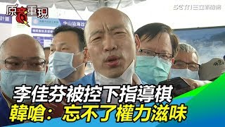 李佳芬被控下指導棋　韓嗆：忘不了權力滋味│政常發揮