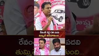 రేవంత్ రెడ్డి CM పదవి తుమ్మితే ఊడిపోతుంది | #KTR | #RevanthReddy | #YTShorts | TG News | Mango News