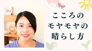 心のモヤモヤの晴らし方 | ストレス解消 | 自分軸 | 自分らしく生きる | HSP | エンパス |  繊細さん