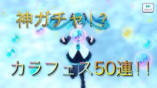 【プロセカ】大切にとっておいたクリスタルでカラフェス50連した結果