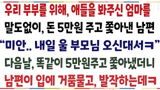 (반전신청사연)우리 부부를 위해 애를 봐주신 엄마를, 말도없아 5만원주고 쫓아낸 남편 내일 우리 부모님 오신대서ㅋ 다음날 똑같이 5만원 주며[신청사연][사이다썰][사연라디오]