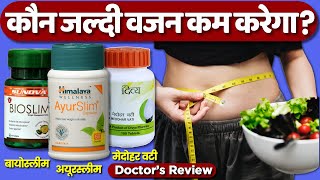 Best Weight Loss Capsule | Himalaya Ayurslim, Sunova Bioslim, Patanjali Divya Medohar Vati