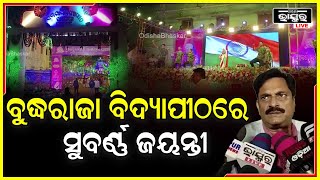 ଯାଜପୁର ଦାନଗଦି ବୁଦ୍ଧରାଜା ବିଦ୍ୟାପୀଠରେ ୫୦ବର୍ଷ ଉପଲକ୍ଷେ ଦୁଇ ଦିନଧରି ସୁବର୍ଣ୍ଣ ଜୟନ୍ତୀ ମହାସମାରୋହ ଅନୁଷ୍ଠିତ