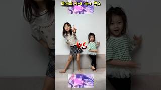 5살 vs 10살 #최애의아이 뚜아 언니랑 댄스배틀 ㅋㅋ