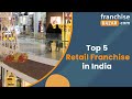 Top 5 Retail Franchise Opportunities in India 2024 | FranchiseBAZAR #franchisebazar #franchise