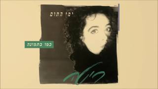 ריטה - כמו בתמונה (מתוך האלבום \