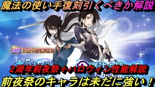 【まおりゅう】魔法の使い手勢力復刻ガチャ引くべきか！ 2周年前夜祭のみっつばー衣装キャラは未だに強い！ けど…3周年前に引くか？