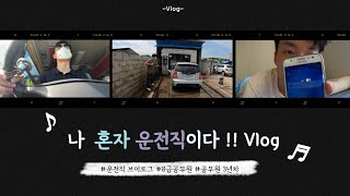 [공무원 VLOG]나 혼자 운전직이다!/8급 운전직 공무원 브이로그/8급 공무원