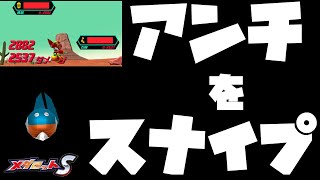 【メダロットS】アンチをスナイプでドーーーーーン！！！(スナイプ状態のアンチエアとアンチシーでVH後半の敵をワンパンする動画)