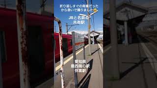 【初投稿】愛知県最西端の駅弥富駅(尾西線 制覇)