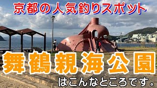 京都の舞鶴親海公園はこんなところです。子供達が大喜びのタコ滑り台がある。ファミリーに人気の釣りスポット。