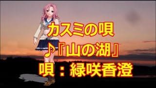 ♪『山の湖』カスミの唄　うた：緑咲香澄