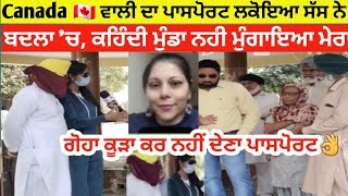 canada 🇨🇦 ਵਾਲੀ ਦਾ ਪਾਸਪੋਰਟ ਲਕੋਇਆ ਸੱਸ ਨੇ ਕਹਿੰਦੀ ਮੁੰਡਾ ਨਹੀਂ ਮੰਗਾਇਆ ਮੇਰਾ ,ਜਮੀਨ ਨਿਕਲ ਜਾਣੀ ਪੈਰਾਂ ਥੱਲਿਓਂ👌