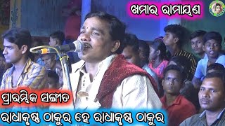 Radha Krushna Thakura He / Odia Bhajana / Khamara Ramayana / Master Bhagaban Sahu