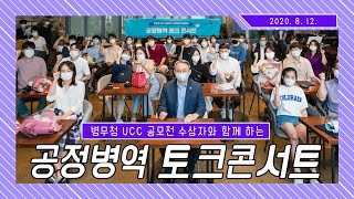 UCC공모전 수상자와 함께하는 공정병역 토크콘서트