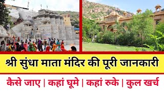 Sundha Mataji Mandir Rajasthan |  Sundha Mata | सुंधा माता | श्री सुंधा माता मंदिर की पूरी जानकारी