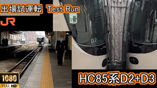 【出場試運転】HC85系　D2+D3　豊橋駅入線！日本車両からJR東海へ