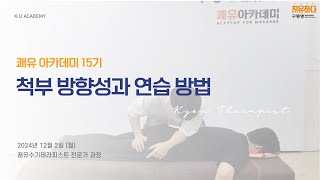 15기 13강_척부 방향성과 연습 방법(20241202)