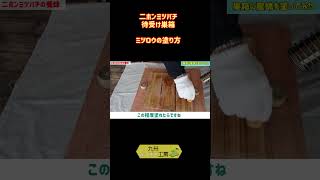 二ホンミツバチ待受け巣箱【蜜蝋の塗り方】日本みつばちの養蜂 How to Beekeeping　＃二ホンミツバチ　＃養蜂