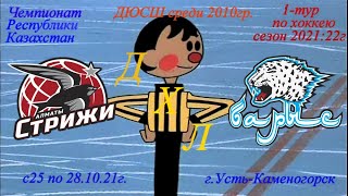 Ч.Р.К. 1-тур по хоккею 2010г.р. ХК Стрижи ХК Барыс-2