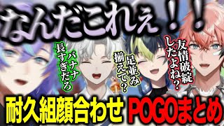 【面白まとめ】友情が破綻しかけるが協力プレイで絆を深める耐久組POGO精神崩壊寸前の星導ショウ【にじさんじ切り抜き/星導ショウ/叢雲カゲツ/伊波ライ/赤城ウェンMECHATU-A】