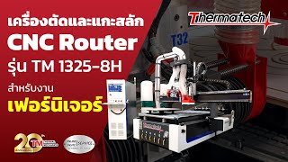 เครื่องตัดและแกะสลัก CNC Router รุ่น TM-1325-8H