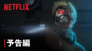 『ターミネーター 0』予告編 (閲覧注意) - Netflix