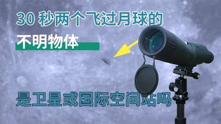 望远镜看到卫星？从月球飞过2个不明飞行物体，是国际空间站吗？