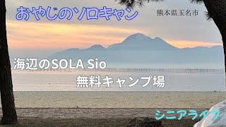 熊本の無料キャンプ場でソロキャンしました。　#ソラシオ　#SOLA Sio  #熊本無料キャンプ　 #シニア　#BMW車中泊