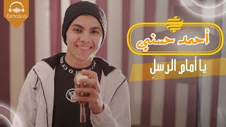 Esma3na - Ahmed Hosny - Ya Imam El Rusl | اسمعنا - يا امام الرسل يا سندي - المنشد احمد حسني