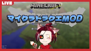 【mine】ドラクエMODで遊ぶ　Lv18　ゆかいな仲間達編【craft】