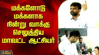 மக்களோடு மக்களாக நின்று வாக்கு செலுத்திய மாவட்ட ஆட்சியர் | Erode Byelection | Collector Raja Gopal