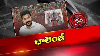 CM Revanth Reddy కి సవాల్ గా Malkajgiri, Mahabubnagar లోక్ సభ నియోజకవర్గాలు | OFF THE RECORD | Ntv