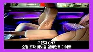 그랜저 gn7 순정 활성화 엠비언트 라이트 기능이 더 추가가 되었다?